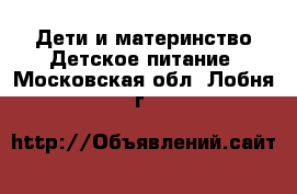 Дети и материнство Детское питание. Московская обл.,Лобня г.